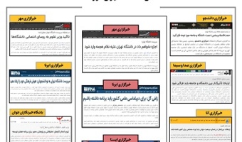 بولتن انعکاس اخبار دانشگاه تهران در رسانه‌ها - ۱۱ مهر ۱۴۰۰