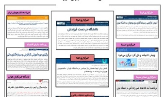 بولتن انعکاس دانشگاه تهران در رسانه‌ها - ۱۲ مهر ۱۴۰۰