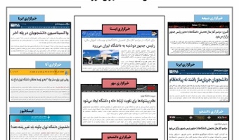 بولتن انعکاس دانشگاه تهران در رسانه‌ها - ۱۴ مهر ۱۴۰۰