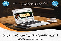 اطلاعیه برگزاری دوره آشنایی با سامانه تدارکات الکترونیک دولت (فعالیت خرید)-۲