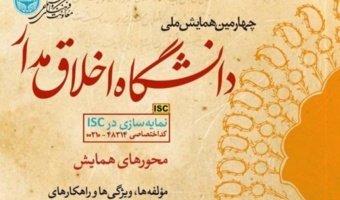 از سوی دانشگاه تهران؛ چهارمین همایش ملی «دانشگاه اخلاق‌مدار» برگزار می‌شود