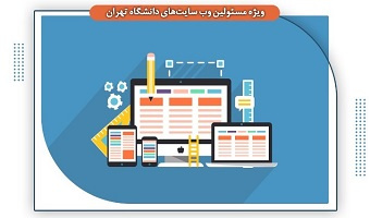 برگزاری دوره آموزشی برای مسئولان وب‌سایت‌های دانشگاه تهران​​