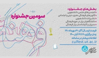 ۳۰ مهرماه؛ آخرین مهلت ارسال آثار به جشنواره «فرهنگ دانشگاه تهران»