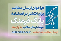 فراخوان ارسال مطالب برای انتشار در فصلنامه بانگ فرهنگ