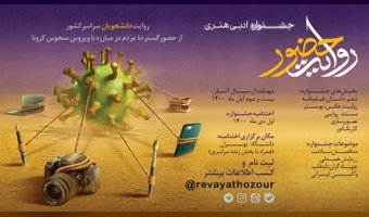 جشنواره ادبی هنری روایت حضور ویژه دانشجویان سراسر کشور برگزار میشود