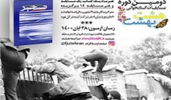 کتاب «تسخیر» برای مسابقه کتابخوانی «هشت بهشت» برای ماه آبان به دانشجویان معرفی شد