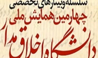 سلسله وبینارهای تخصصی چهارمین همایش ملی دانشگاه اخلاق‌مدار برگزار می‌شود