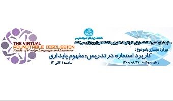 برگزاری بیست و‌سومین میزگرد مجازی دانشکده مورخ ۱۷/‏۰۸/‏۱۴۰۰
