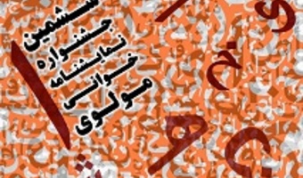 فراخوان ششمین دوره نمایشنامه خوانی مرکز تئاتر مولوی