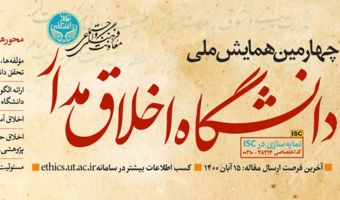 از سوی معاونت فرهنگی دانشگاه تهران؛ آخرین مهلت شرکت در همایش «دانشگاه اخلاق مدار» اعلام شد