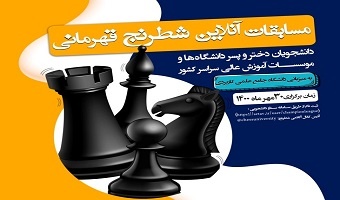 حضور سه دانشجوی دانشگاه تهران در مرحله نهایی مسابقات قهرمانی شطرنج آنلاین دانشجویان کشور