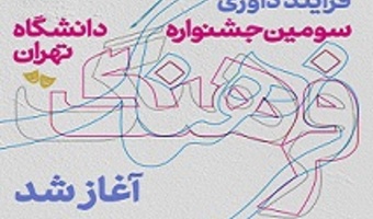 آغاز مرحله داوری سومین جشنواره فرهنگ دانشگاه تهران
