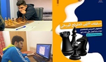 درخشش دانشجویان دانشگاه تهران در مسابقات آنلاین شطرنج قهرمانی دانشجویان کشور