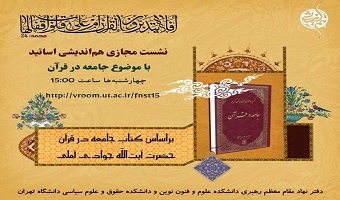 نشست مجازی هم اندیشی اساتید با موضوع جامعه در قرآن