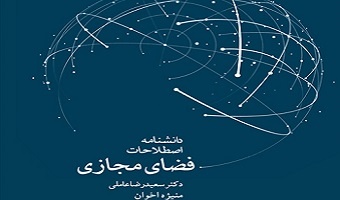 معرفی کتاب دانشنامۀ اصطلاحات کلیدی فضای مجازی