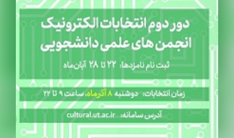 برگزاری دور دوم انتخابات الکترونیک انجمن‌های علمی دانشجویی دانشگاه تهران