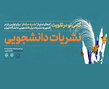 اعطای امتیاز نشریه حرفه‌ای به دو نشریه دانشجویی