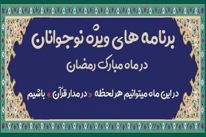 خبرگزاری ایکنا: برنامه مدرسه قرآن و عترت دانشگاه تهران در ماه رمضان ۱۴۴۳ ویژه نوجوانان