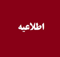 بخش‌های آموزشی و اداری دانشگاه تهران در روز دوشنبه ۱۳ تیر ماه تعطیل است | آزمون‌های ۱۳ تیر ماه دانشگاه تهران در دو استان تهران و البرز لغو شد؛ ۱۸ تیر زمان جدید برگزاری آزمون‌ها