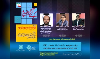 برگزاری هشتمین کرسی آزاداندیشی با موضوع «فعالیت ناهماهنگ حوزه‌های روانشناسی و مشاوره غربی و اسلامی: علل و موانع رفع»
