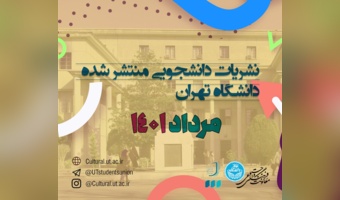 انتشار ۴ شماره نشریه دانشجویی در مرداد ماه