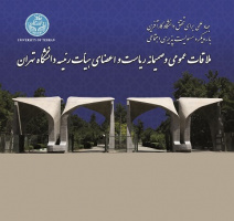 ۷ آبان؛ برگزاری ملاقات عمومی رئیس و اعضای هیأت رئیسه دانشگاه تهران در محل باشگاه دانشجویان