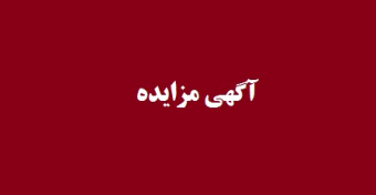 آگهی مزایده / رستوران پارک علم و فناوری