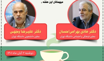 دکتر بهرامی احسان و دکتر وجهی میهمانان «یک فنجان گفتگو» خواهند بود