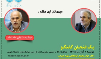 چهاردهمین برنامه «یک فنجان گفتگو» با حضور معاونین دانشگاه تهران برگزار خواهد شد