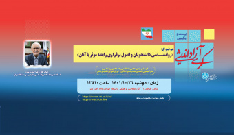 بررسی روانشناسی دانشجویان و اصول برقراری رابطه موثر با آنان در بیست و یکمین کرسی آزاد اندیشی