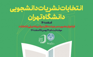 فراخوان همکاری در برگزاری انتخابات مدیران مسئول نشریات دانشجویی دانشگاه تهران سال ۱۴۰۲-۱۴۰۱