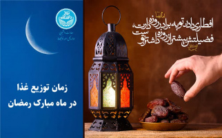 اطلاعیه زمان توزیع غذای خوابگاه‌‌ها در ماه مبارک رمضان