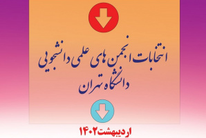 تمدید مهلت امکان کاندیداتوری دانشجویان جهت عضویت در شورای مرکزی انجمن‌های علمی دانشجویی دانشگاه تهران