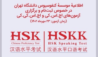 اطلاعیه برگزاری آزمون‌های اچ.اس.کی و اچ.اس.کی.کی