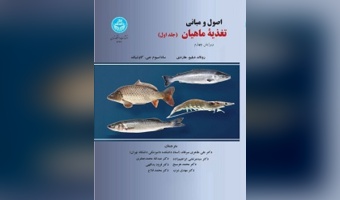 اصول و مبانی تغذیه ماهیان (دوجلدی)