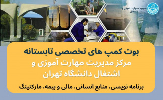 آیین اختتامیه اولین دوره بوت کمپ‌های تخصصی دانشگاه تهران برگزار می‌شود