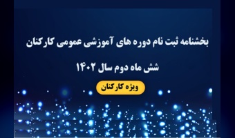 اطلاعیه ثبت‌نام دوره‌های آموزشی کارمندان دانشگاه - شش ماه دوم ۱۴۰۲