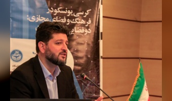 سی‌وهفتمین نشست کرسی یونسکو در فرهنگ و فضای مجازی: دوفضایی‌شدن جهان، برگزار شد