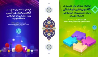 فراخوان ثبت‌نام در کانون‌های فرهنگی و انجمن‌های ورزشی ویژۀ دانشجویان خوابگاهی دانشگاه تهران