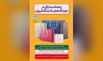 فراخوان ثبت‌نام برای شرکت در چهارمین رویداد پنجشنبه بازار در خوابگاه‌های دانشگاه تهران