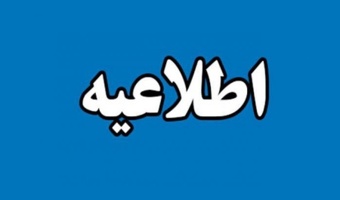 اطلاعیه دانشجویان ورودی جدید که در طرح پایش سلامت شرکت نکرده‌اند