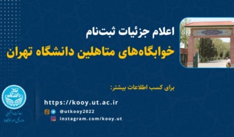 اطلاعیۀ ثبت‌نام خوابگاه‌های متأهلین دانشگاه تهران