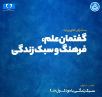 آغاز سلسله سخنرانی‌های «گفتمان علم، فرهنگ و سبک زندگی» در دانشگاه تهران | دکتر موسوی موحدی از سبک زندگی با مولکول‌ها می‌گوید