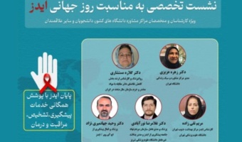 نشست تخصصی به مناسبت روز جهانی ایدز برگزار می‌شود