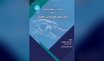 مدیریت زنجیره تأمین بر پایه فناوری‌های تحول‌آفرین دیجیتال