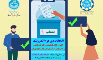 نتایج دور دوم انتخابات کانون‌های فرهنگی دانشجویان دانشگاه تهران