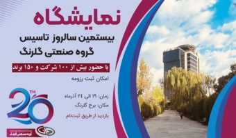 نمایشگاه گلرنگ ویژه دانشجویان دانشگاه تهران برگزار می شود