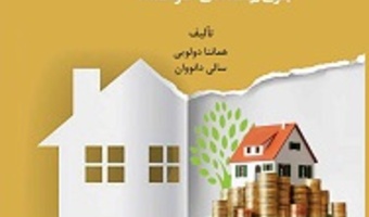 مسکن مقرون‌به‌صرفه برای روستاهای هوشمند