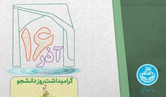 پیام معاون دانشجویی دانشگاه تهران به مناسب روز دانشجو