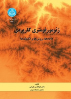 ژئومورفومتری کاربردی: داده‌ها، روش‌ها و تکنیک‌ها